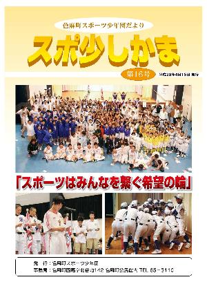 スポ少しかま第16号 表紙