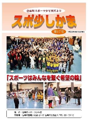 スポ少しかま第17号 表紙