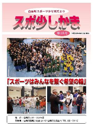 スポ少しかま第18号 表紙