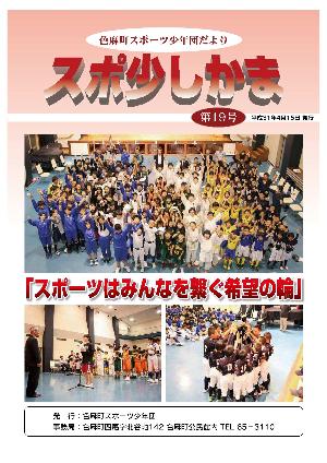 スポ少しかま第19号 表紙