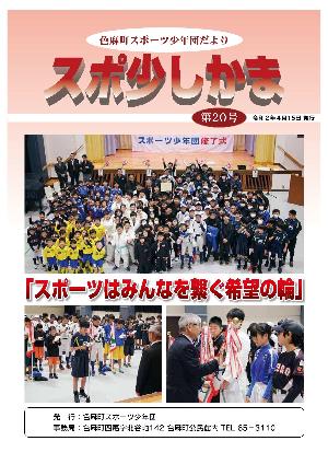 スポ少しかま第20号 表紙