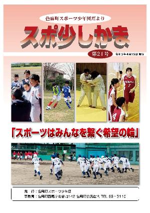 スポ少しかま第21号 表紙