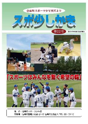 スポ少しかま第22号 表紙