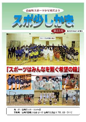 スポ少しかま第23号 表紙