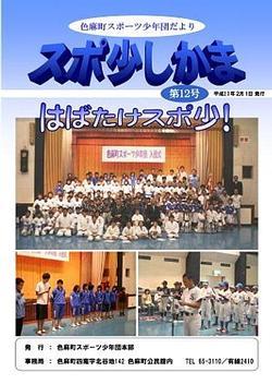 スポ少しかま第12号 表紙