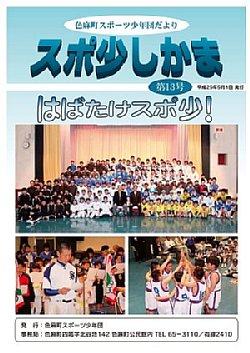 スポ少しかま第13号 表紙