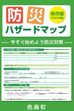 緑色の背景に、「今すぐ始めよう防災対策」というサブタイトルがついた色麻町防災ハザードマップ（令和2年3月）の表紙