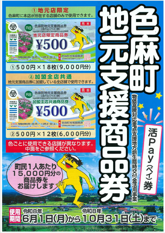 し*ま様 何かに使えるかも知れん券 令和8年度（2026）地元支援商品券（活Pay券）について／色麻町