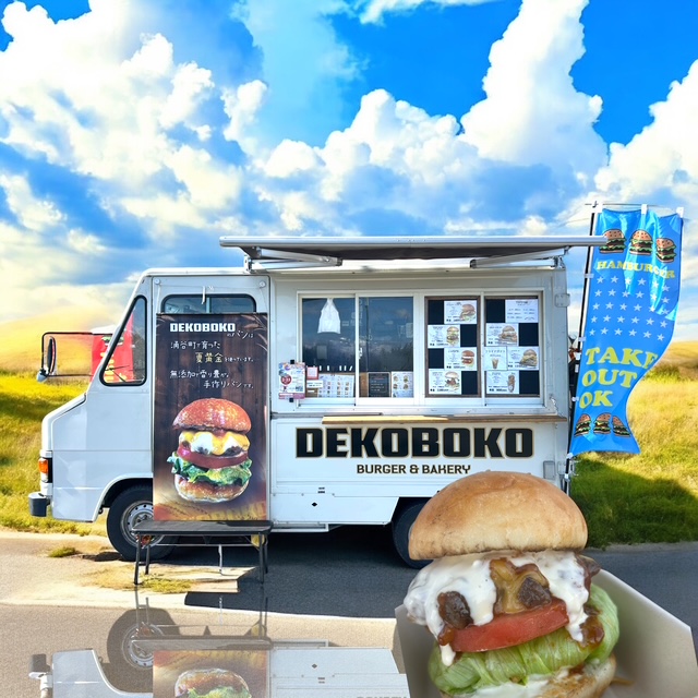 デコボコバーガー