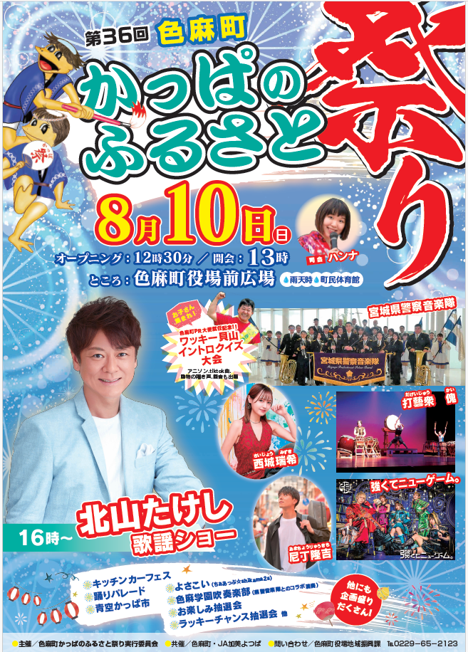 色麻町かっぱのふるさと祭りポスター