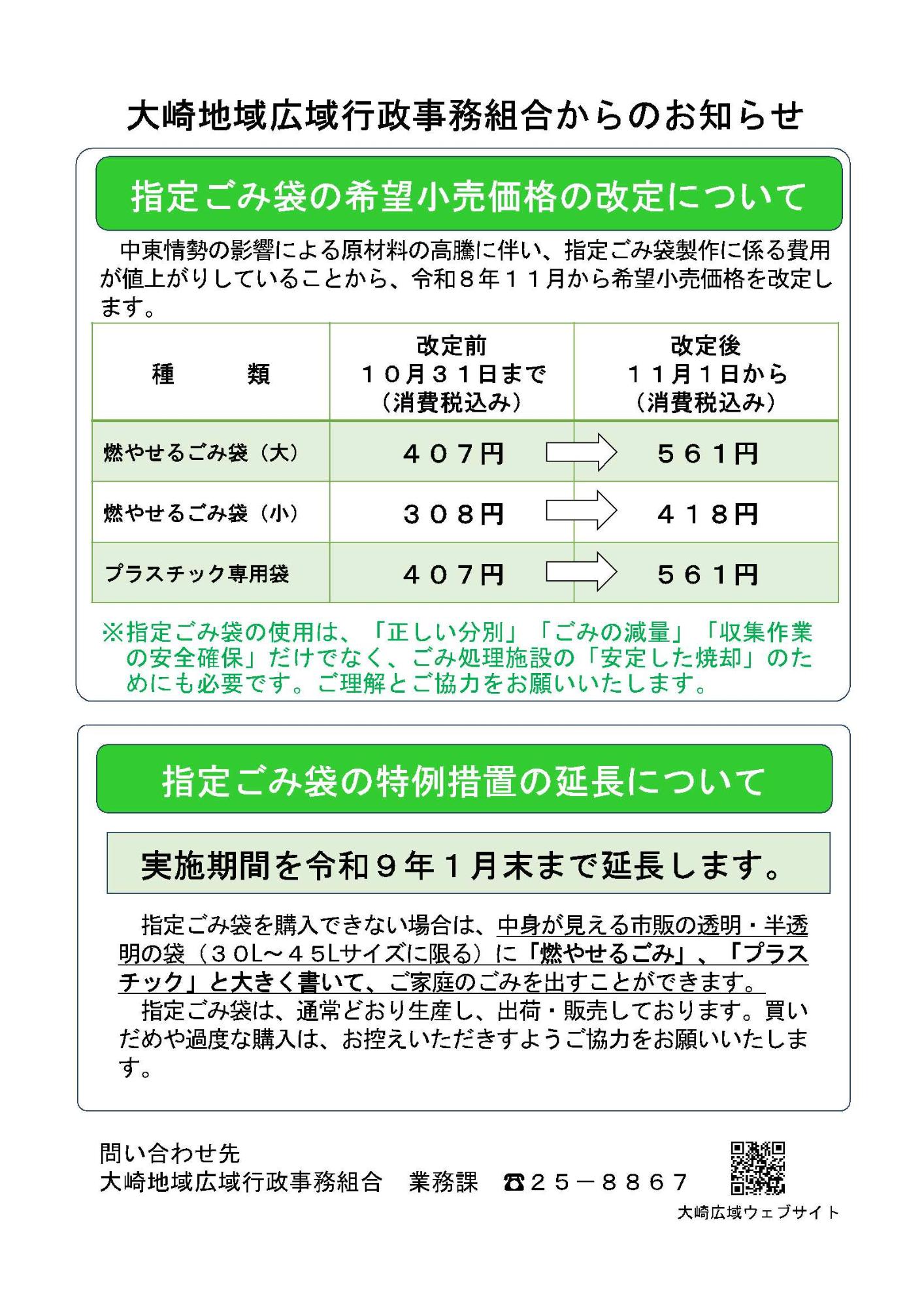 指定ごみ袋の希望小売価格の改定及び指定ごみ袋の特例措置の延長について