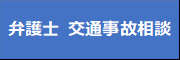 弁護士 交通事故相談