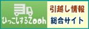 引っ越し情報総合サイト 引っ越しするZooh