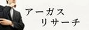 アーガスリサーチ