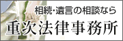 相続・遺言の相談なら重次法律事務所