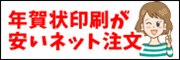 年賀状注文が安いネット注文