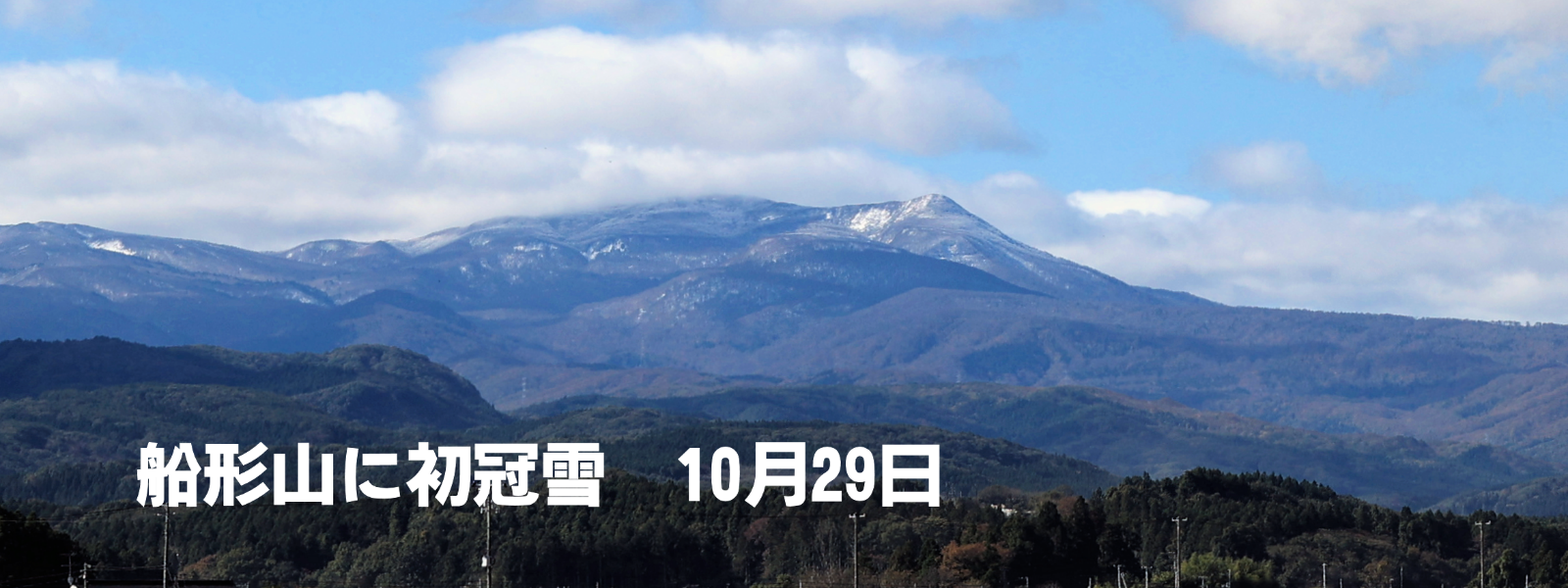 船形山に初冠雪