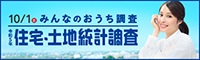 住宅・土地統計調査