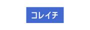 コレイチ