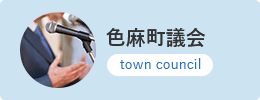 色麻町議会 town council