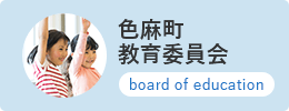 色麻町教育委員会 board of education