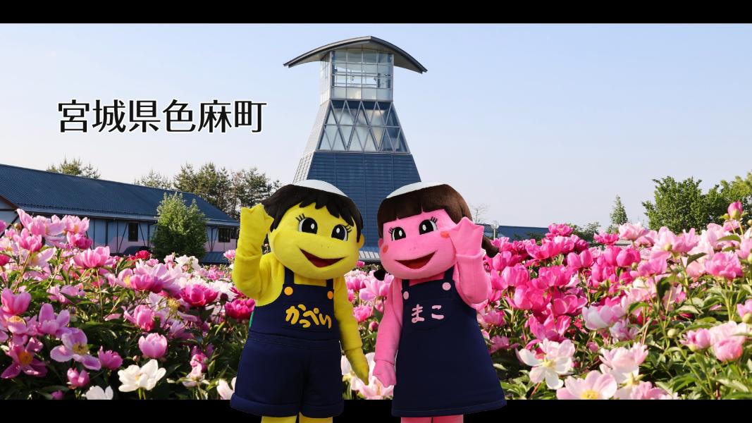 宮城園色麻町