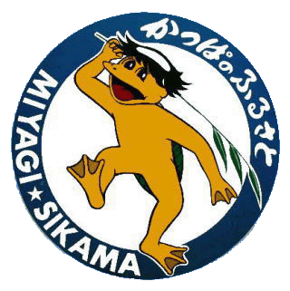 かっぱのふるさと MIYAGI☆SIKAMA と書かれた円型のロゴの中央に、葉っぱを担いで片足を上げている河童のイラスト