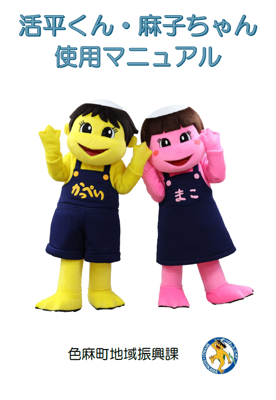 活平くん・麻子ちゃん使用マニュアル画像