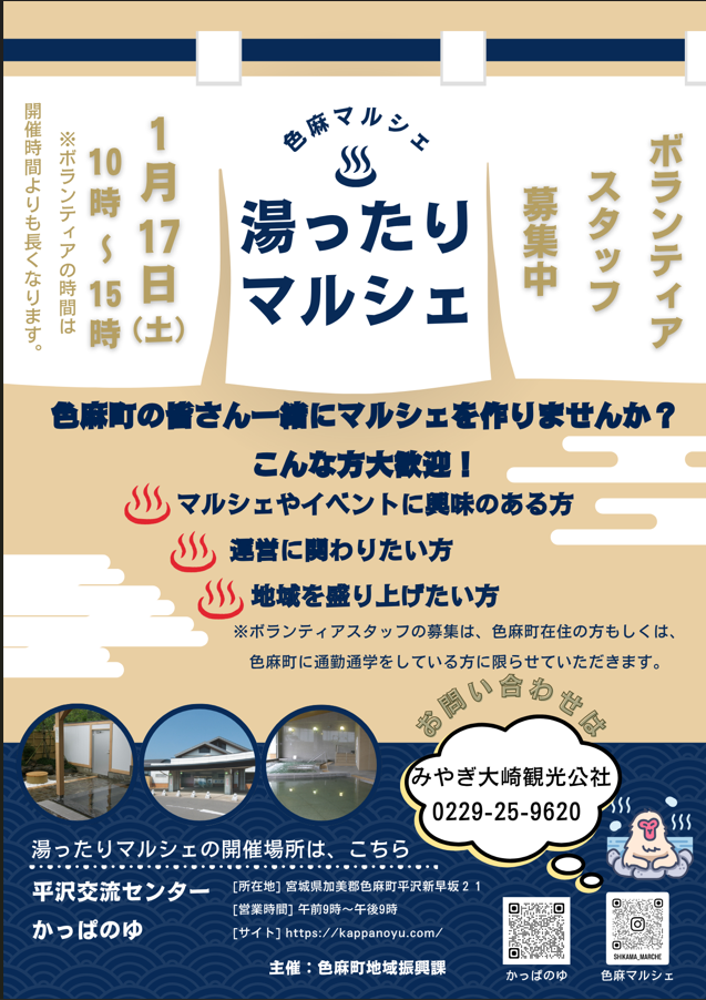 湯ったりマルシェボランティアスタッフ募集