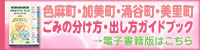 色麻町・加美町・涌谷町・美里町 ごみの分け方・出し方ガイドブック